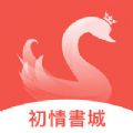 初情书城app安卓最新版 v1.0