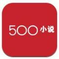 500小说app手机安卓版下载 v4.2.2