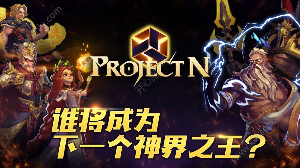 Project N手游官网下载安卓版图片1