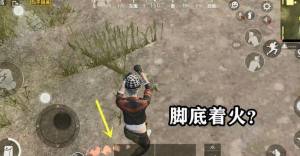 和平精英怎么把火卡脚上 脚下怎么卡出火焰的图片1