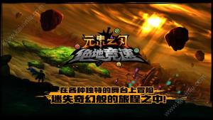 绝地竞速元素之刃游戏最新安卓官方版图片2