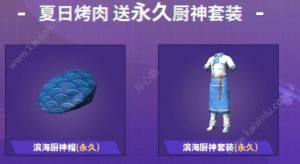和平精英夏日烤肉永久滨海厨神套装怎么免费获得？滨海厨神帽有哪些途径获取？图片1