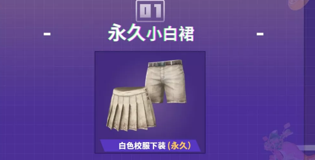 和平精英永久小白裙怎么免费获取？永久白色校服下装个性化任务完成攻略[图]