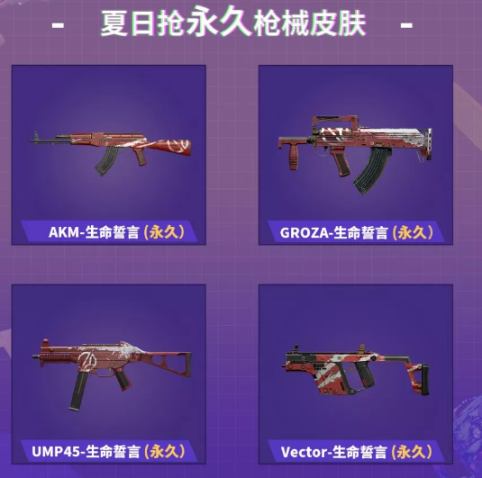 和平精英AKM/GROZA/UMP45/VECTOR/M416生命誓言皮肤免费获取攻略[图]