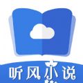 听风小说app官方最新版免费下载 v1.0