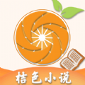 桔色小说免费阅读app安卓最新版下载 v1.4.9