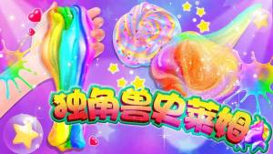 史莱姆独角兽制作泥模拟器安装中文免费版图片2