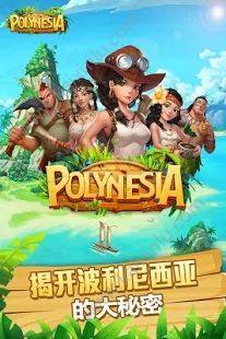 波利大冒险1.8.10最新安卓版资源apk官方版（polynesia）图片1