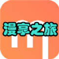 漫享之旅app官方安卓版 v1.0
