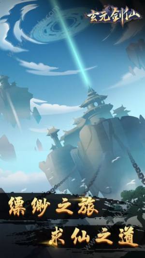 玄元剑仙录安卓版灵石仙玉最新正版图片3