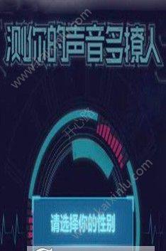 测测你的声音多撩人游戏软件官方手机版图片1