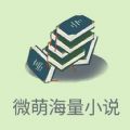 微萌海量小说app官方软件下载 v1.0