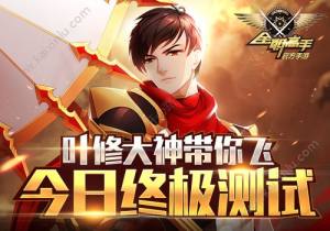 全职高手之巅峰荣耀完整手机免费版图片1