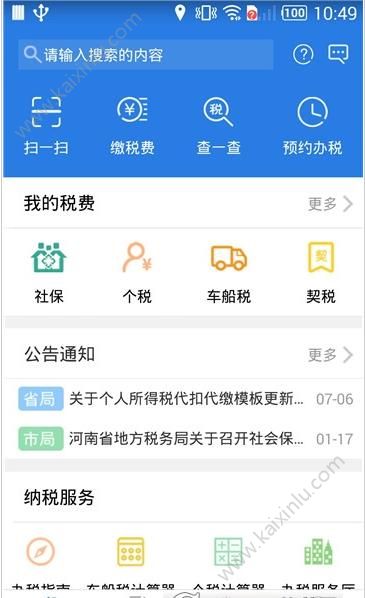 晋城税务客户端app官方下载图片3