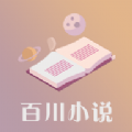 百川小说app手机软件安卓版下载 v1.0