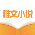 雅文小说app官方免费版 v1.1.2