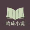 鸣琦小说app官方软件下载 v1.3.5