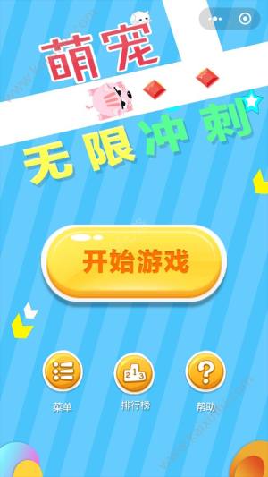 微信萌宠冲刺小程序官方手机版游戏下载图片2