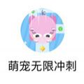 微信小程序萌宠冲刺