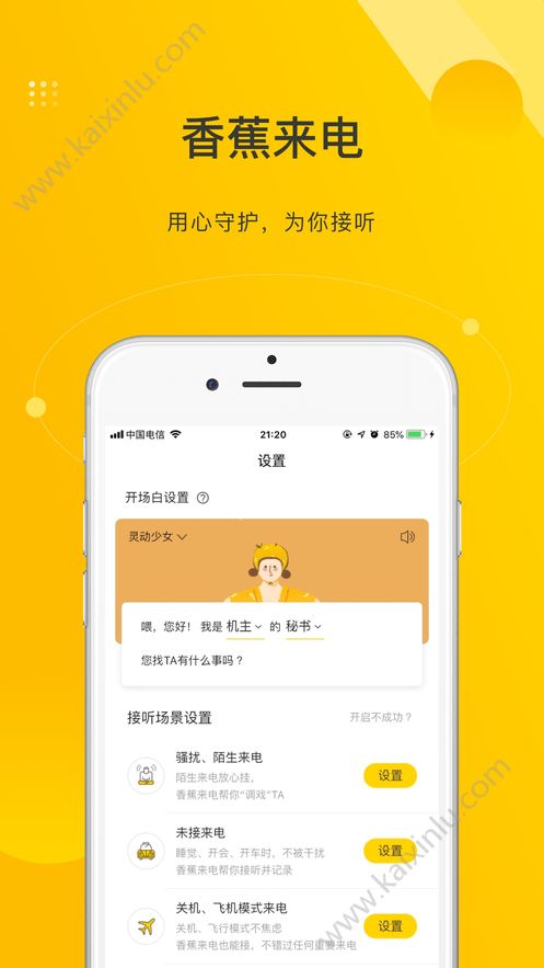 香蕉来电智能app官方安卓版下载图片1