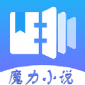 魔力小说app官方手机版下载 v1.3.4