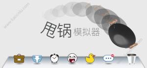抖音疯狂颠锅官方版图片1