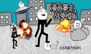 漫画暴走战争模拟游戏官方版图片1