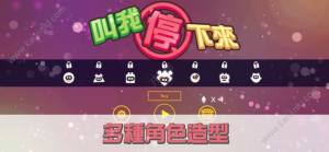 叫我停下來游戏最新版图片1