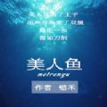 抖音美人鱼小说app官方安卓版 v1.0