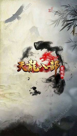 天龙八部荣耀版正版apk官方最新版图片3