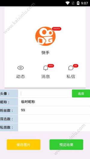 快手涨粉生成器app官方软件安装包图片1