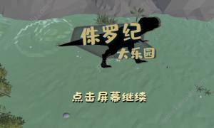 侏罗纪大乐园游戏官方手机正版下载图片1