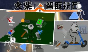 火柴人智取钻石安卓版生命金币apk官方版图片2