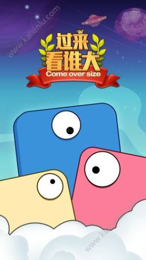 过来比谁大游戏安卓版图片2