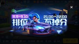 跑跑卡丁车手游排位不掉分什么时候开始/结束？晚上排位不掉分详细规则分享图片1