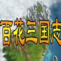 百花三国志游戏官方安卓版 v1.0