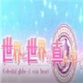 在世界与世界的正中央游戏官方安卓版 v1.0