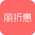 丽折惠app官方软件安装包 v1.0.9