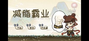 抖音减脂霸业游戏手机版图片2