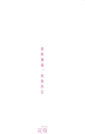 花街交友app官方手机正式版图片2