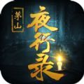 茅山夜行录手游官方正式版 v1.2.6
