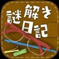 解谜日记游戏中文最新版 v1.0