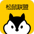 松鼠联盟app手机版安装包 v2.0.1