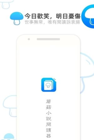 蘑菇小说app软件图片2
