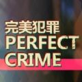 凶手不是我中文游戏手机版（Perfect Crime） v1.0.0.1