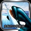 灰鲸模拟器游戏 v1.0