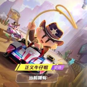 跑跑卡丁车手游男/女永久正义牛仔帽怎么免费获得？五星碎片怎么获得最快？图片2