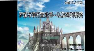罗斌与谬的冒险谭以及她的秘密游戏中文版图片1