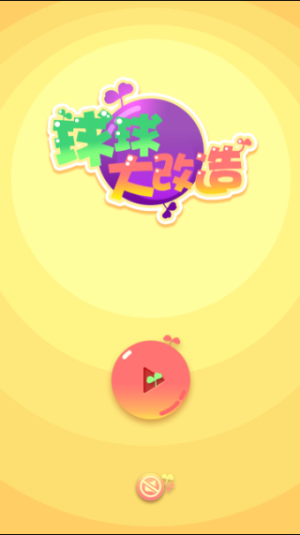 球球大改造游戏安装包图片3