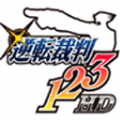 逆转裁判123成步堂精选集手机版游戏中文版 v1.0